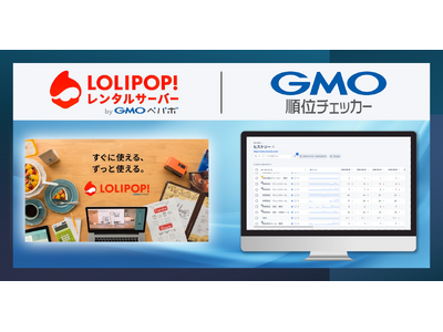 GMOソリューションパートナーとGMOペパボが業務提携、「GMO順位チェッカー」限定の無料プランを「ロリポップ！レンタルサーバー byGMOペパボ」で提供開始