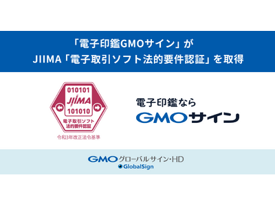 「電子印鑑GMOサイン」：JIIMA「電子取引ソフト法的要件認証」を取得【GMOグローバルサイン・HD】