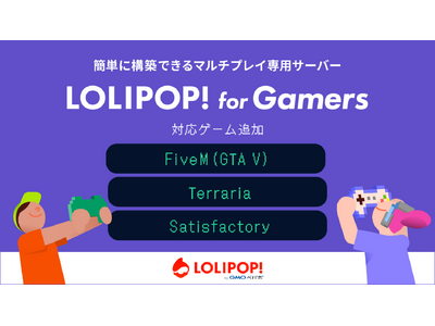 マルチプレイ専用のサーバー『ロリポップ！ for Gamers』、対応ゲームに「FiveM（GTA V）」「Terraria」、「Satisfactory」を 8/22（木）より追加【GMOペパボ】