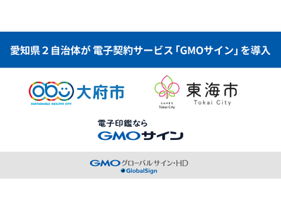 愛知県内２自治体が電子契約サービス「GMOサイン」を導入