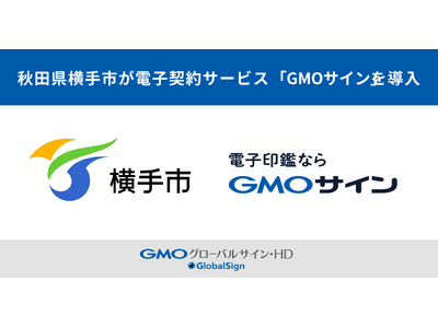 秋田県で初・横手市が電子契約サービス「GMOサイン」を導入【GMOグローバルサイン・HD】