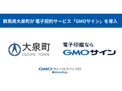 群馬県大泉町が電子契約サービス「GMOサイン」を導入【GMOグローバルサイン・HD】