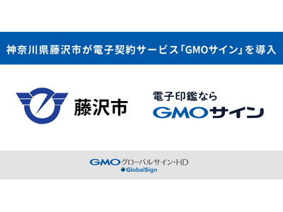 神奈川県藤沢市が電子契約サービス「GMOサイン」を導入【GMOグローバルサイン・HD】