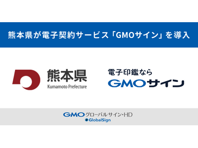 熊本県が電子契約サービス「GMOサイン」を導入【GMOグローバルサイン・HD】