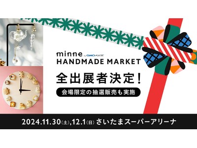『minneのハンドメイドマーケット2024』全出展者がついに決定！人気作家による会場限定作品の抽選販売...