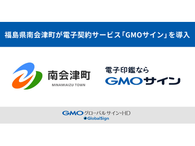 福島県南会津町が電子契約サービス「GMOサイン」を導入【GMOグローバルサイン・HD】