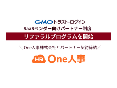 IDaaSの「GMOトラスト・ログイン」、SaaSベンダー向け「リファラルプログラム」を開始【GMOグローバルサイン】