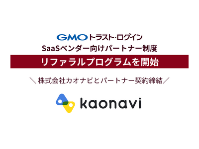 IDaaSの「GMOトラスト・ログイン」、SaaSベンダー向け「リファラルプログラム」を開始【GMOグローバルサイン】