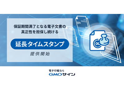 「GMOサイン」、保証期間満了となる電子文書の真正性を担保し続ける新機能「延長タイムスタンプ」を提供開始【GMOグローバルサイン・HD】