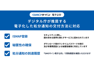 デジタル庁が推奨する電子化した処分通知の交付方法に「GMOサイン電子公印」が対応【GMOグローバルサイン・HD】