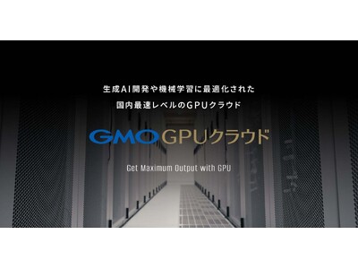 GMOインターネットグループ、スパコンランキングTOP500ランクインの「GMO GPUクラウド」を提供開始