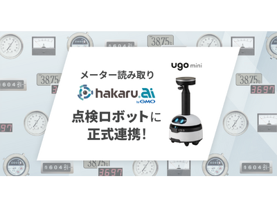 点検業務に特化した小型ロボット「ugo mini」とメーター読み取り「hakaru.ai byGMO」が正式連携を開始【GMOグローバルサイン・HD】