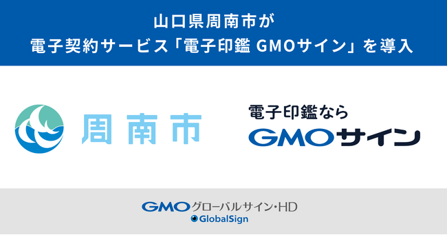 山口県周南市が電子契約サービス「電子印鑑GMOサイン」を導入【GMOグローバルサイン・HD】