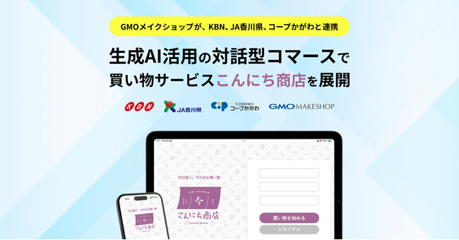 GMOメイクショップ、KBN、JA香川県、コープかがわが連携「生成AIを活用した対話型コマース」による買い物サービスを展開