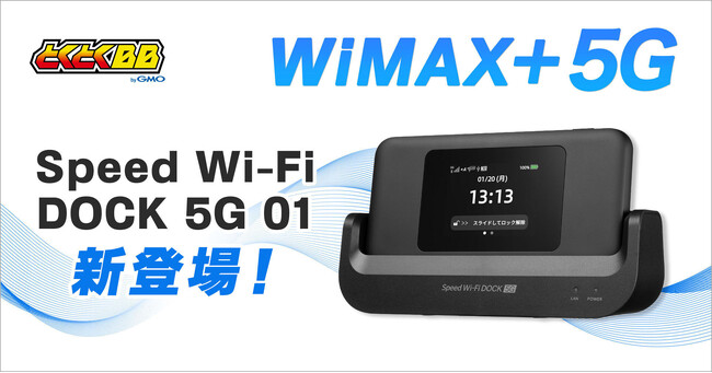 uGMOƂƂBBvƂłOłg₷oC[^[uSpeed Wi-Fi DOCK 5G 01v̒񋟂JnIyGMOC^[lbgz