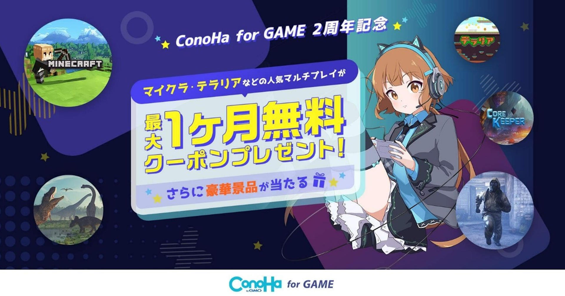 『ConoHa for GAME』 2周年！ 最大1ヶ月無料クーポン＆豪華景品が当たるプレゼントキャンペーンを開催【GMOインターネット】