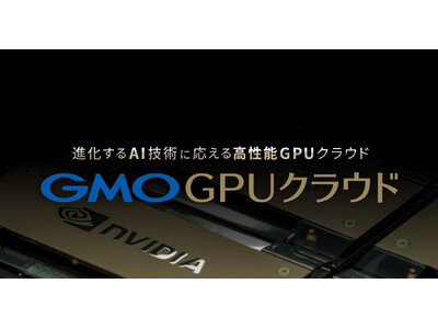 GMOインターネット、「GMO GPUクラウド」の追加投資決定