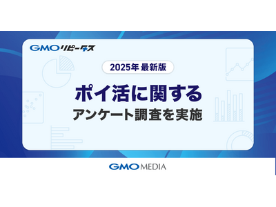 ポイ活は“日常の習慣”に　8割超がポイントサイトを毎日利用　約半数が月1,000円相当以上のポイントを貯めていることが判明【GMOメディア】