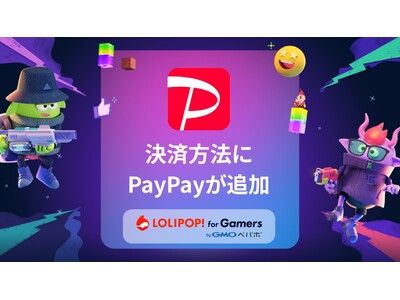 マルチプレイ専用のサーバー『ロリポップ！ for Gamers』が「PayPay」での決済に対応【GMO...