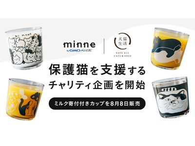 「minne byGMOペパボ」と犬猫生活が保護猫を支援するチャリティ企画を8/8（金）開始