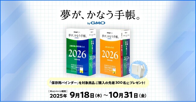 プレスリリース「「夢が、かなう手帳。 byGMO」2026年版および「一冊の手帳で夢は必ずかなう」Amazon Audible版を販売開始【GMOインターネットグループ】」のイメージ画像