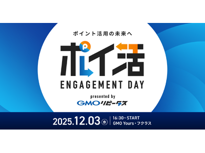 「GMOリピータス」、ポイント業界の最新トレンドを発信するオフラインイベント『ポイ活 ENGAGEMENT DAY』を初開催【GMOメディア】
