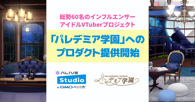 配信画面デザインサービス「Alive Studio byGMOペパボ」、総勢60名のインフルエンサーアイドルVTuberプロジェクト『パレデミア学園』へのプロダクト提供開始