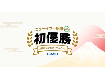 GMOインターネットグループ陸上部、ニューイヤー駅伝初優勝！皆様への感謝を込めて、「応援ありがとうキャン...