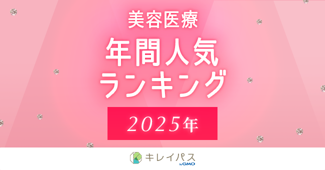 美容医療検索・予約サービス「キレイパス byGMO」が「2025年美容医療人気ランキング」および「2026年美容医療トレンド予測」を発表【GMOビューティー】