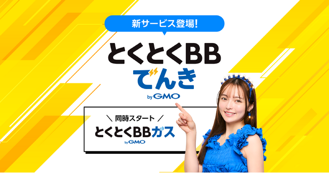 GMOインターネットの「GMOとくとくBB」がおトクな生活インフラサービス「とくとくBBでんき byGMO」「とくとくBBガス byGMO」を提供開始