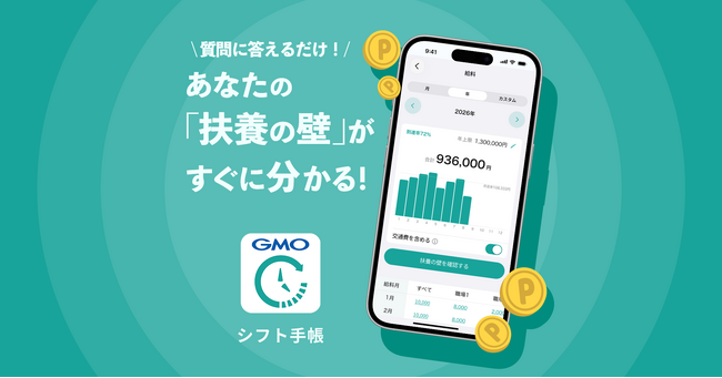 パート・アルバイトの扶養の悩みが簡単にわかる「扶養の壁診断」機能が「シフト手帳 byGMO」に登場！【GMOタウンWiFi】