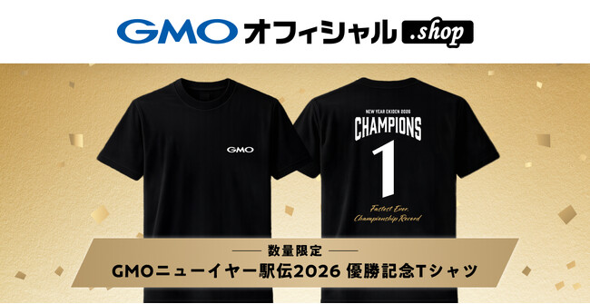 GMOインターネットグループの運営する「GMOオフィシャル.shop」で「GMO ニューイヤー駅伝2026 優勝記念Tシャツ」を数量限定発売