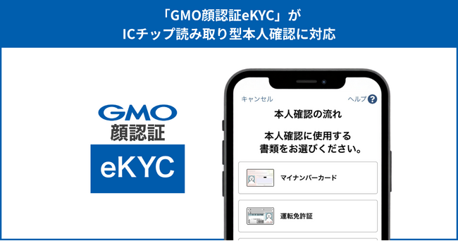 「GMO顔認証eKYC」がICチップ読み取り型本人確認に対応【GMOグローバルサイン】