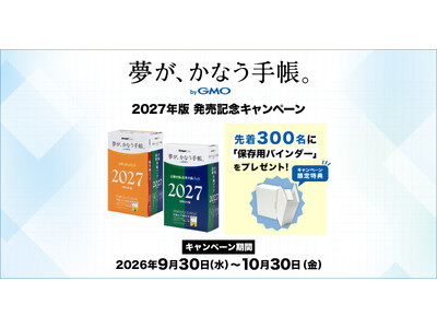 「夢が、かなう手帳。 byGMO」2027年版を販売開始【GMOインターネットグループ】