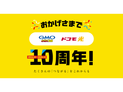 GMOとくとくBB、「ドコモ光」とともに10年