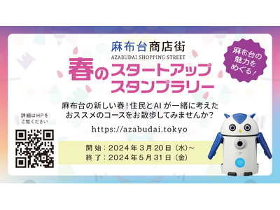 港区・麻布台商店街「春のスタートアップスタンプラリー」開催