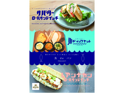 【関東限定】魚をパンで美味しく食べよう！ 「魚deパン」をクラウドファンディングにて先行販売！