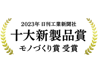 2023年 第66回十大新製品賞において「モノづくり賞」を受賞