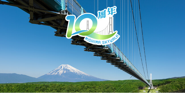 ＜富士山を望む絶景の大つり橋「三島スカイウォーク」10周年キャンペーン＞　記念コンセプトアート、主塔ライトアップなど企画が続々実施