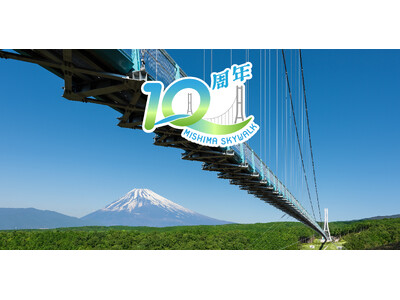 ＜富士山を望む絶景の大つり橋「三島スカイウォーク」10周年キャンペーン＞　記念コンセプトアート、主塔ライトアップなど企画が続々実施