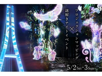 三島エリア初※つり橋と森が舞台の没入型ナイトエンターテイメント「謎解きイマーシブワールド　？森から消えた声のナゾ？」開催決定