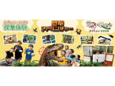 三島スカイウォークで親子で空・森・冒険の体験！「カブトムシ・クワガタ イベント」など7月17日(金)より順次開催。「恐竜迷路」のリニューアルや天空アスレチック「ドラゴンキャッスル」４周年記念イベントも