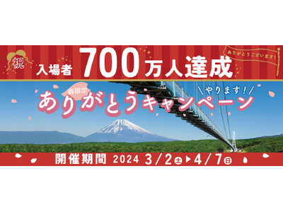 日本最長の歩行者専用つり橋の三島スカイウォーク、入場者700万人を達成！アクティビティもめいっぱい楽しめ...
