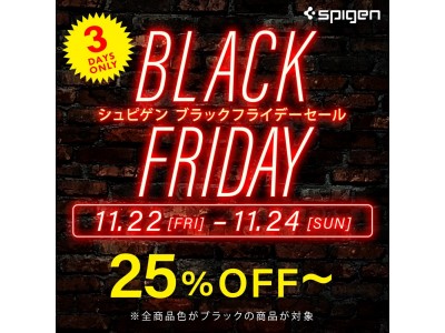 Spigen、日本初開催の「Amazon ブラックフライデー」でクロいものが最大59%offになる期間限定セールを開催！