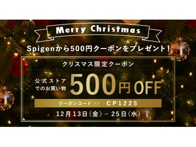 Spigen、全商品に使える500円offクーポンをプレゼントするクリスマスイベントを公式ストアで開催