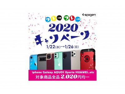 【2,020円均一】Spigen、対象商品を全品2,020円で販売する「2020(フレーフレー)キャンペーン」をAmazonストアで開催