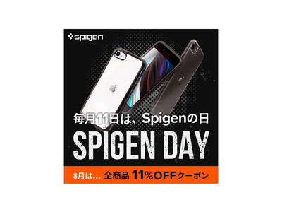 毎月11日は「Spigenの日」！全商品に使える11%offクーポンをプレゼントする1日限定イベントを公式ストアで開催