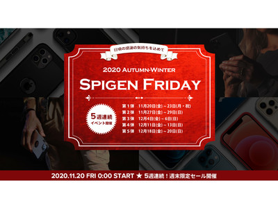 Spigen、5週連続！週末限定イベント「Spigen Friday」を開催ーー第1弾は対象商品を999円均一で販売