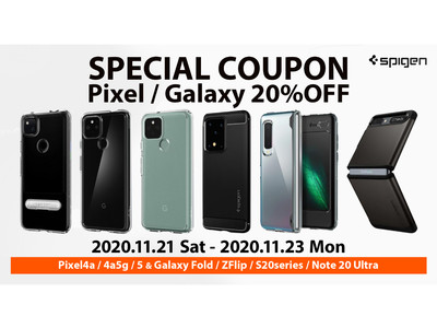 【3日間限定20%off】Spigen、対象のPixel/Galaxyシリーズが全品20%offになるスペシャルクーポンイベントを開催