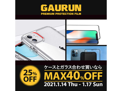 【セット購入で40%off】GAURUN、iPhone 12/11シリーズのケースとフルカバーガラスが25%off&セット購入で40%offになるキャンペーンを開催